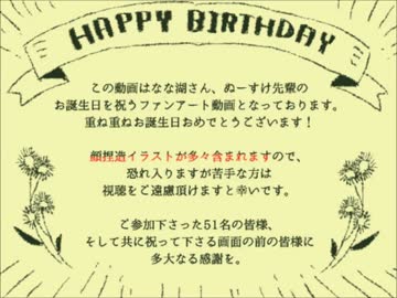 絶対祝うつもり生誕