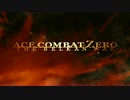 ACE COMBAT ZERO オープニング【歴史で辿るエースコンバット】