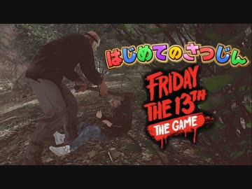 【実況】Friday The 13th:The Game　はじめての殺人②