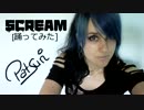 [Patsuri] SCREAM [踊ってみた]