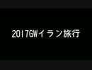 2017GWイラン旅行6～イラン1日目