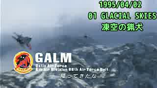 ACE COMBAT ZERO-01 1995/4/2 凍空の猟犬【歴史で辿るエースコンバット】