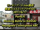 寝屋川ABCスパIIX ランキングバトルin関西2017/6/11　6/6