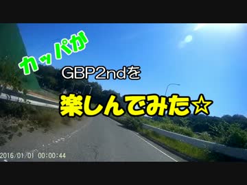 カッパがGBP2ndを楽しんでみた