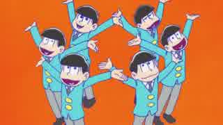 【おそ松さん】さぁ【MAD】