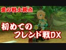 【マリオカート８DX】初めてのフレンド戦DX　愛の戦士視点　１GP目