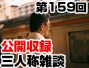 【会員限定】三人称雑談公開収録第159回