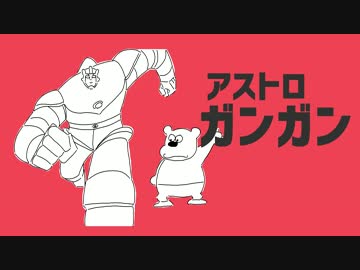 ガンアストロガン