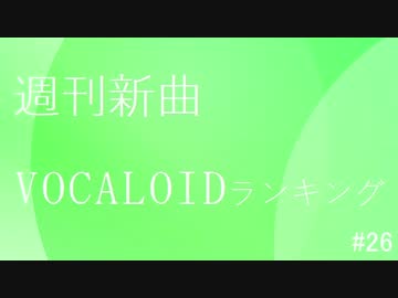 週刊新曲VOCALOIDランキング#26