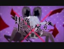 【歌ってみた】拝啓ドッペルゲンガ―【のんま】