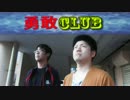 勇敢CLUB　　OP