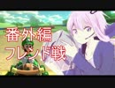 【フレンド戦】結月ゆかりのマリオカーーーーーーーーーート【番外編】