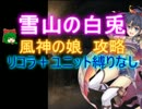 【シルヴィア】雪山の白兎☆３【救世主|風神の娘|風神の娘フーコ】