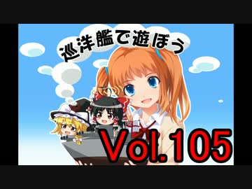 【WoWs】巡洋艦で遊ぼう vol.105【ゆっくり実況】