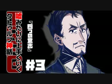 嘘みたいに上手くいくクトゥルフ神話TRPG　＃2-3【四つの意志】