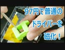 ドライバーを磁化させる激安97円のマグネタイザー【あやしい中華 17回】