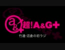 竹達・沼倉の初ラジ！　第181回（第292回）(2017.06.22)