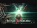 【ダークソウル3】愛を囁く侵入7