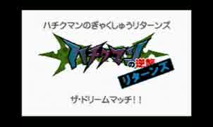 ポケモンホワイト2「ハチクマンのぎゃくしゅうリターンズ」 GoodEnd