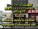 寝屋川ABCスパIIX ランキングバトルin関西2017/6/11　2/6
