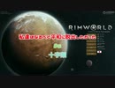 【RimWorld】私達はなるべく平和に脱出したかった#6