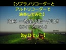 【リコーダーで演奏してみた】HERO～希望の歌～【byひでぃ～】