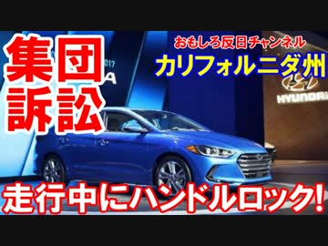 【韓国車に米国人が怒りの鉄拳】 米国連邦地裁に大規模集団訴訟！