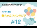 桑原由気のradioclub.jp#12（ラジクラ通信)