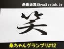 桑原由気のradioclub.jp#12(グランプリ)