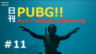 日刊PUBG‼命よりドン勝を優先し戦場を駆ける旅 #11