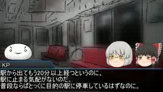 【TRPG】オリジナルシナリオ「きさらぎ駅」:Part1【CoCリプレイ】