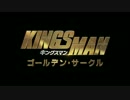 キングスマン：ゴールデン・サークル　日本版予告編