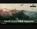 【WoT】 鉄騎衆がプレイ　part144　Object 430 【XBOX ONE】