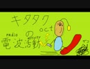 キタタクoctの電波活動　第6回