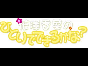 花澤香菜のひとりでできるかな？2017年6月22日第292回