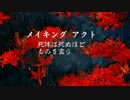 【ボイドラ】メイキング・アクト～死体は死ぬほどものを言う