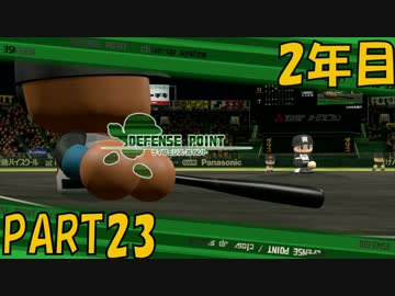 【パワプロ2016】NPB史上最弱ルーキーが年俸5億目指す！ 2年目【part23】