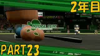 【パワプロ2016】NPB史上最弱ルーキーが年俸5億目指す！ 2年目【part23】