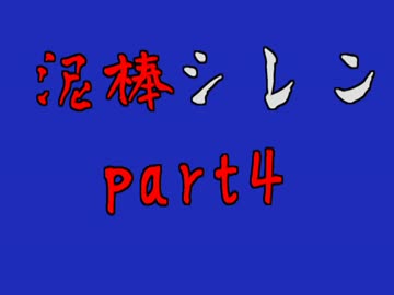 【実況】泥棒しなきゃいけない風来のシレン part4