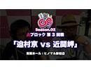 【鉄板チャンネルSP】「目隠しＧＯ！シーズン2 Battle.05 in ヒノマル新柏 」迫村京 vs 近間岬