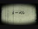 [MMD/Creepypasta] 　メーベル