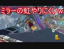 【マリオカート8DX】Part26 17年6月頃【デラックス】