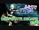 【女性実況】バイトハザードなJKがバイオ５実況 追加エピ前編
