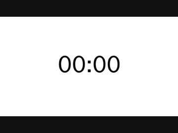 30秒タイマー×10