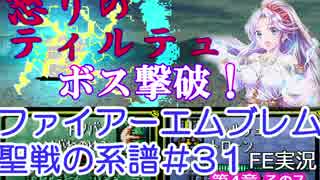 31)ファイアーエムブレム実況ノーリセで聖戦の系譜 4章の7 ティルテュ怒る