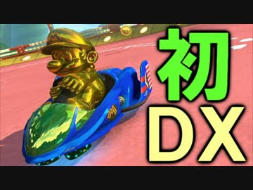 【実況】マリオカート８ＤＸ 初めてのフレンド戦ＤＸ １ＧＰ【セピア】