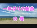 一年ぶりの新曲 の巻