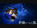 【第9回東方ニコ童祭】野鎌のつむじ風【東方風自作曲】