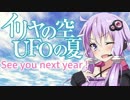【VOICEROID旅行】ゆかりとマキがUFOの日を歩く【イリヤの空、UFOの夏】