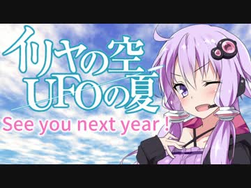 【VOICEROID旅行】ゆかりとマキがUFOの日を歩く【イリヤの空、UFOの夏】